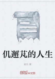 仉邂芃的人生