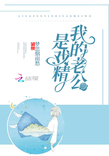 我的老公是戲精