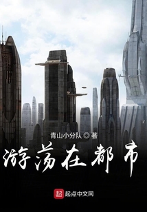 游蕩在都市