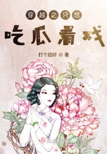 穿越之只想吃瓜看戲