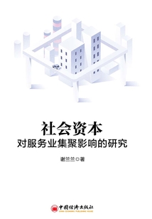 社会资本对服务业集聚影响的研究