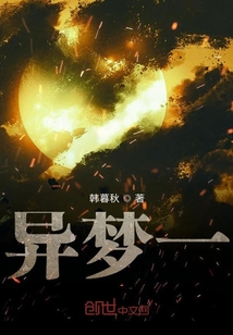 異夢一