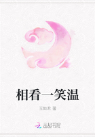 相看一笑温在线阅读