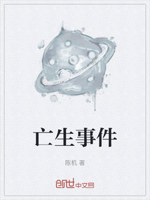 亡生事件