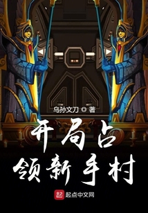 開局占領新手村