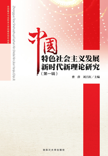 中國特色社會主義發展新階段新理論研究（第一輯）