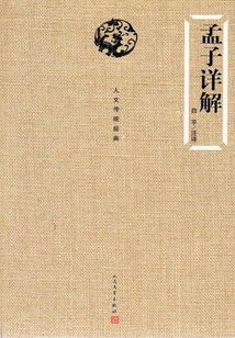 孟子詳解