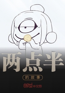 兩點半的故事