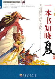 一本書知曉夏朝