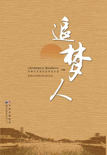 追夢人
