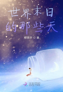 世界末日的那些天