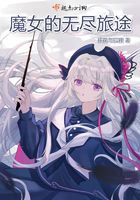 魔女的無盡旅途在線閱讀