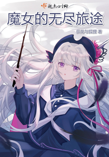 魔女的無盡旅途