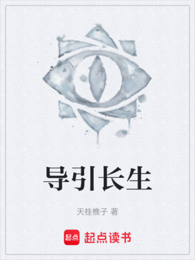 导引长生在线阅读