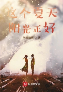 這個夏天陽光正好