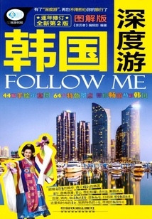 韓國深度游Follow Me（第2版）