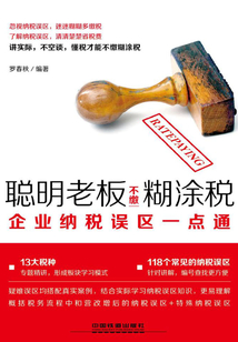 聰明老板不繳糊涂稅：企業(yè)納稅誤區(qū)一點通
