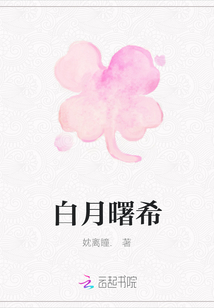 白月曙希