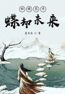 桔梗花常開蝶不曾來