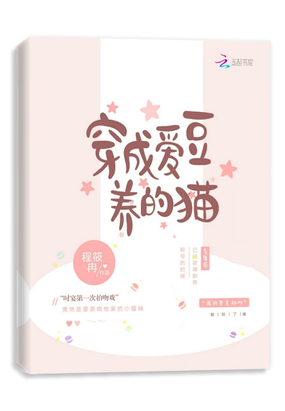 穿成爱豆养的猫在线阅读