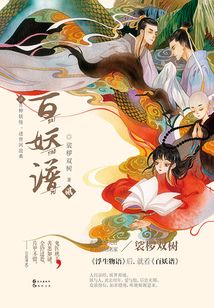 百妖谱2