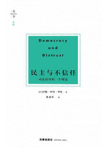 民主與不信任：司法審查的一個理論