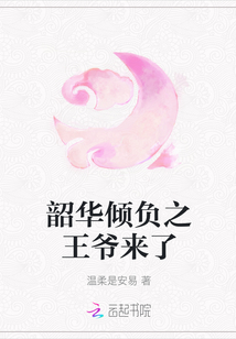 韶華傾負之王爺來了