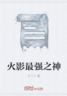 火影最強之神