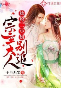 紈绔二小姐：宗主大人別追了