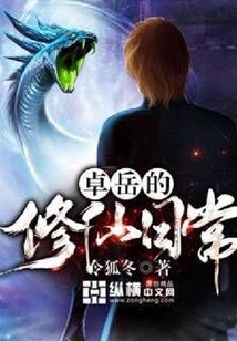 卓岳的修仙日常