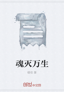 魂滅萬生