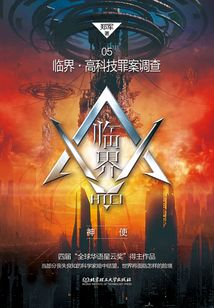 臨界·高科技罪案調查：神使