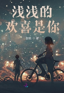 淺淺的歡喜是你