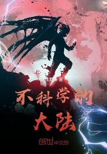不科學的大陸