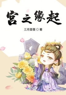 宮之緣起