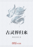 古灵界归来在线阅读
