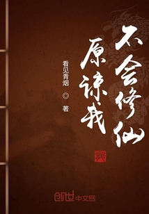 原谅我不会修仙