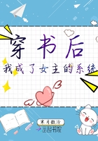 穿書后我成了女主的系統在線閱讀