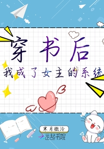 穿書后我成了女主的系統