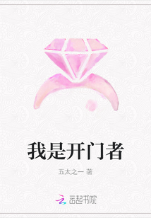 我是開門者