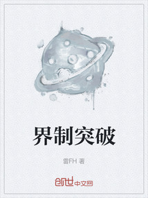 界制突破