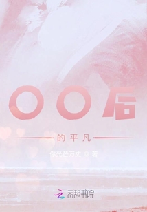 00后的平凡