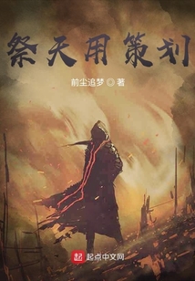 祭天用策劃