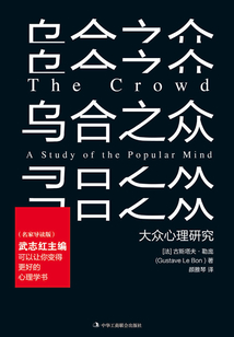 烏合之眾(名家導(dǎo)讀版)