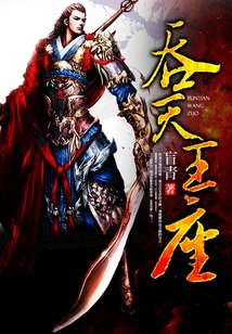 吞天王座