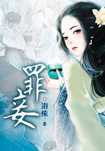 罪妾