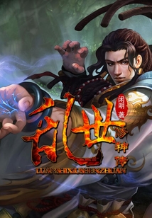 乱世修神传 cover