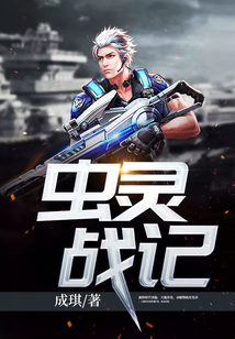 蟲靈戰記