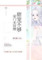 甜寵不夠：豪門來撐腰在線閱讀