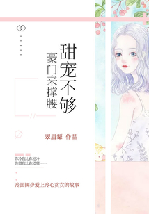 甜寵不夠:豪門來?yè)窝? class=
